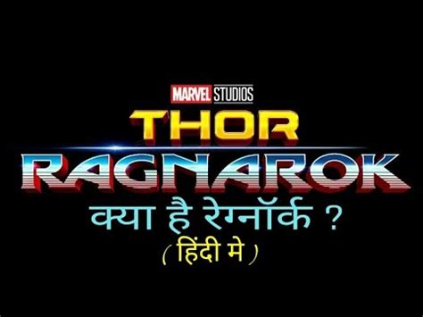 ragnarok meaning in hindi